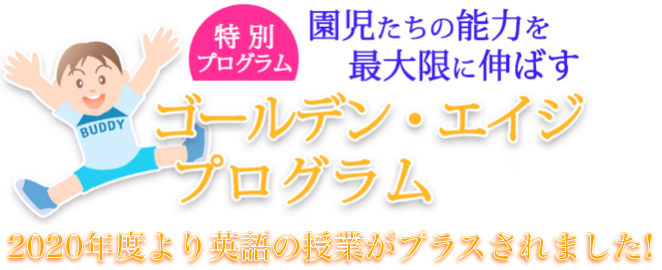 園児たちの能力を最大限に伸ばす、ゴールデン・エイジプログラム開始しました。